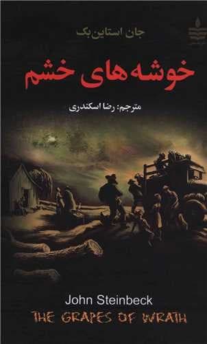 خوشه های خشم (به سخن) رقعی سلفون
