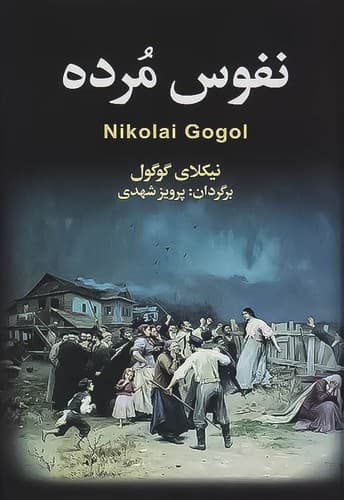 نفوس مرده (به سخن+مجید) رقعی سلفون