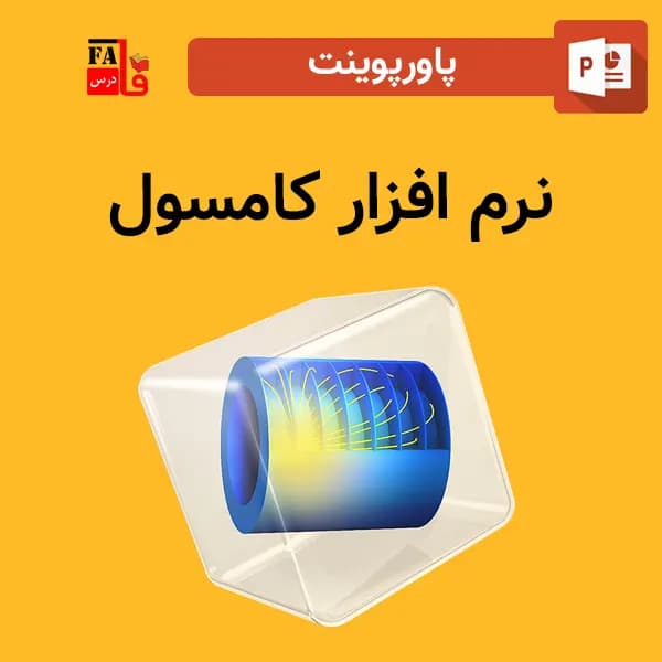 پاورپوینت نرم افزار کامسول