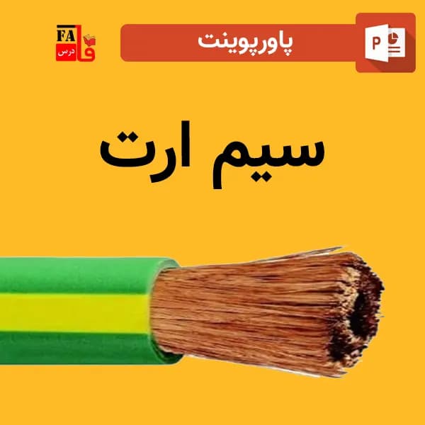 پاورپوینت سیم ارت