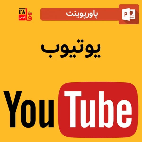 پاورپوینت یوتیوب