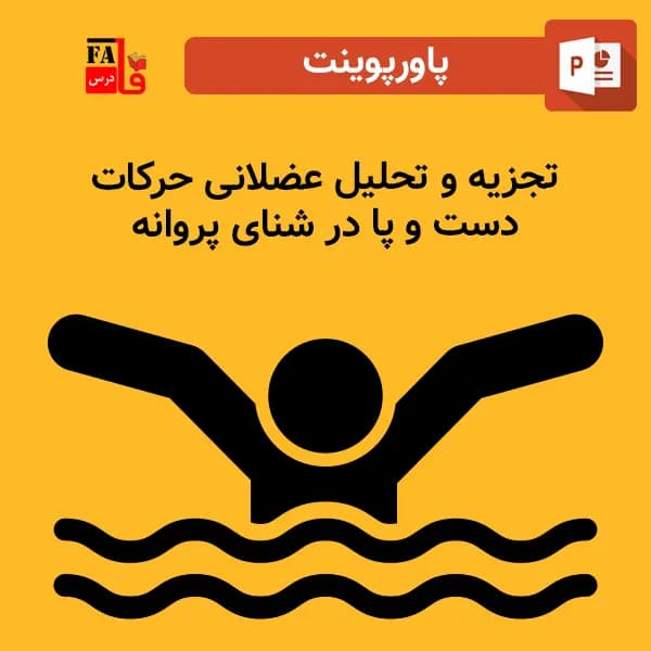 پاورپوینت تجزیه و تحلیل عضلانی حرکات دست و پا در شنای پروانه