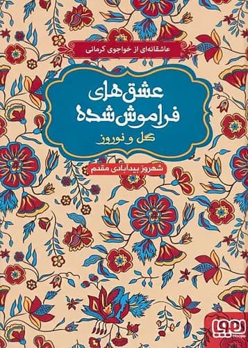 عشق های فراموش شده/گل و نوروز (هوپا) رقعی سلفون