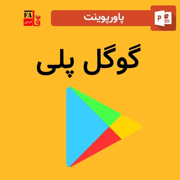 پاورپوینت گوگل پلی