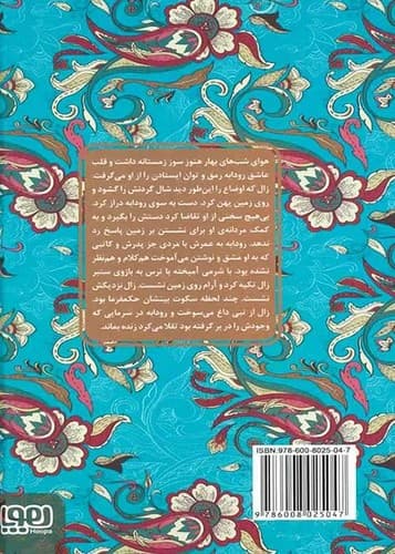 عشق های فراموش شده/زال و رودابه (هوپا) رقعی سلفون — تصویر ۲