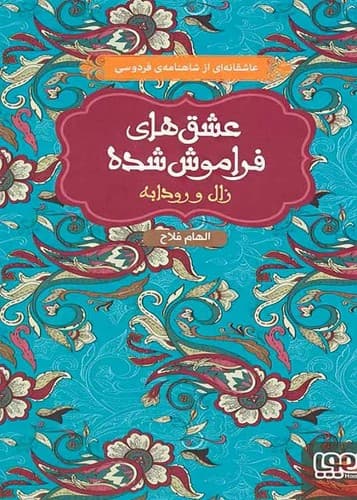عشق های فراموش شده/زال و رودابه (هوپا) رقعی سلفون