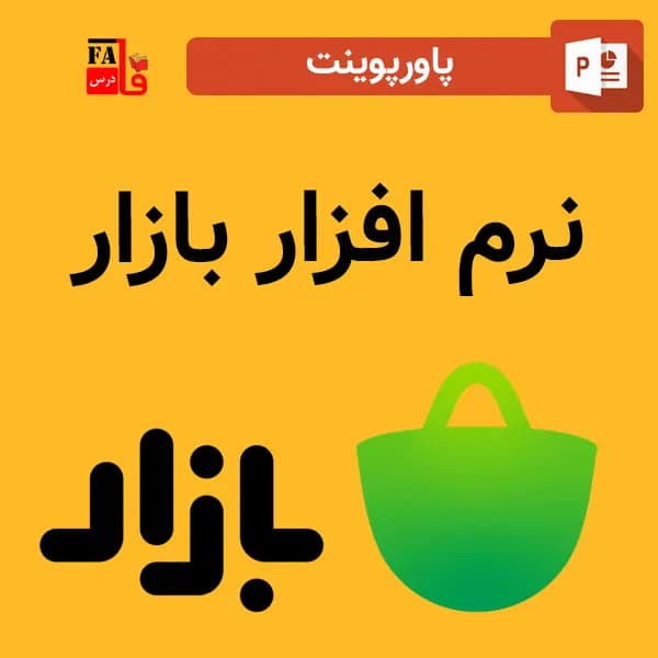 پاورپوینت نرم افزار بازار