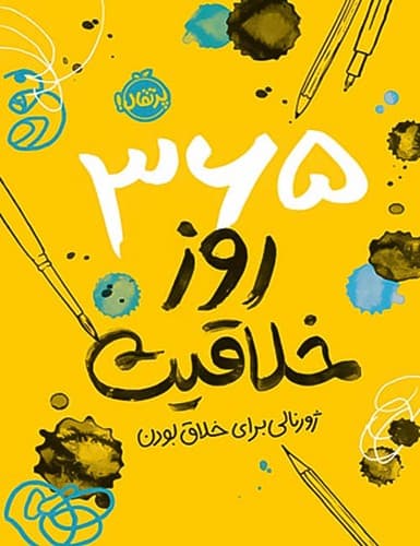 365 روز خلاقیت (پرتقال) وزیری سلفون