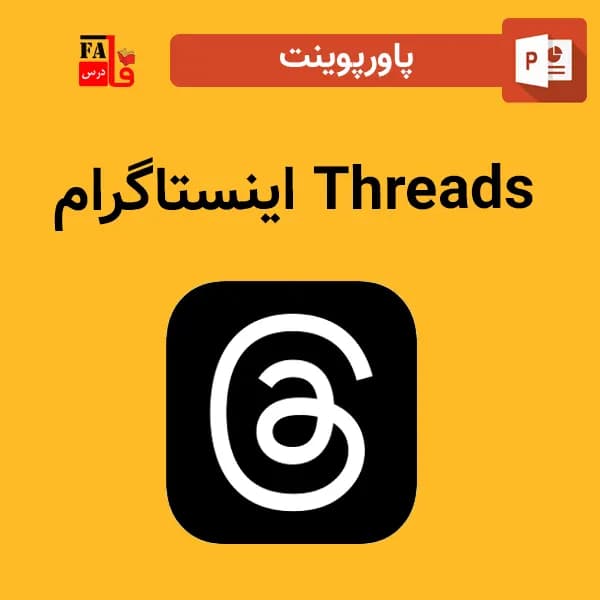 پاورپوینت تردز Threads اینستاگرام