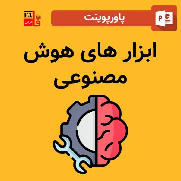 پاورپوینت ابزار های هوش مصنوعی