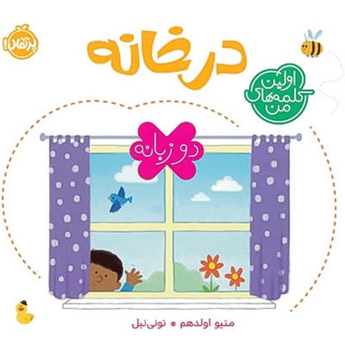 اولین کلمه های من/در خانه/دوزبانه/نیم خشتی جلدسخت/پرتقال