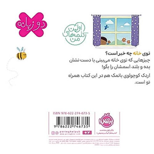 اولین کلمه های من/در خانه/دوزبانه/نیم خشتی جلدسخت/پرتقال — تصویر ۲