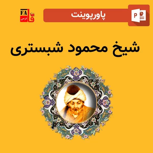 پاورپوینت شیخ محمود شبستری
