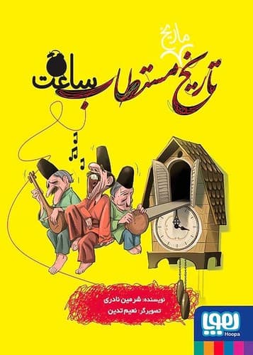 تاریخ مستطاب ساعت (هوپا) رقعی شومیز