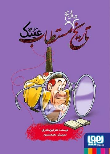 تاریخ مستطاب عینک (هوپا) رقعس شومیز