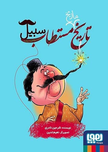 تاریخ مستطاب سبیل (هوپا) رقعی شومیز