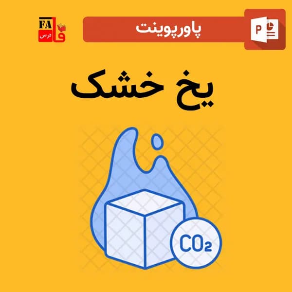 پاورپوینت یخ خشک