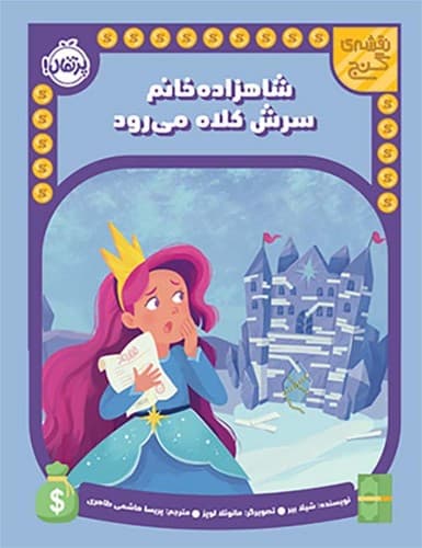 نقشه ی گنج/شاهزاده خانم سرش کلاه می رود (پرتقال) رحلی شومیز