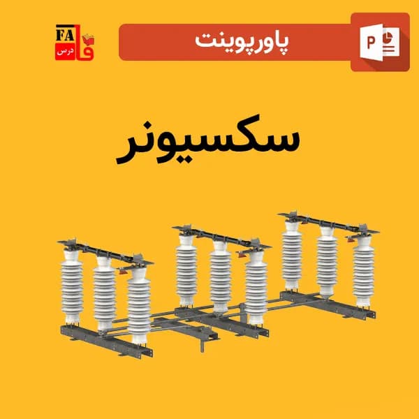 پاورپوینت سکسیونر