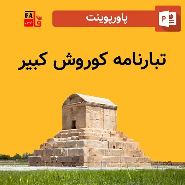 پاورپوینت تبارنامه کوروش کبیر