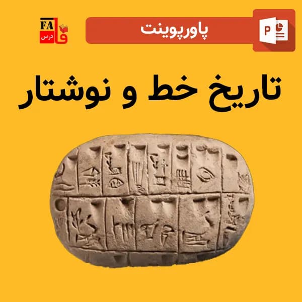 پاورپوینت تاریخ خط و نوشتار