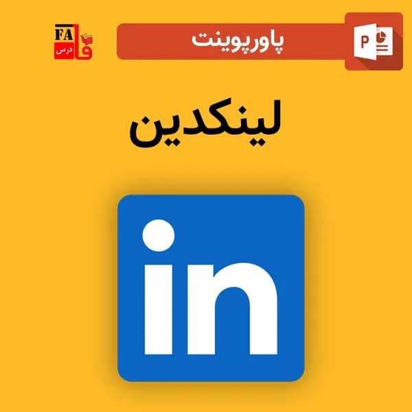 پاورپوینت لینکدین