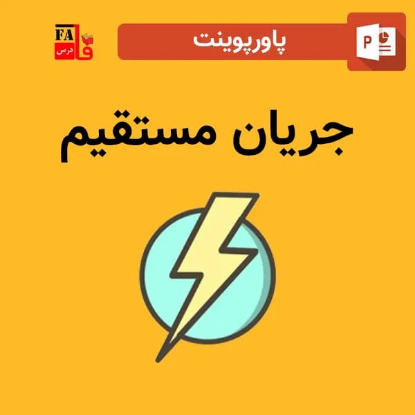 پاورپوینت جریان مستقیم – DC