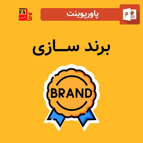 پاورپوینت درباره برند سازی