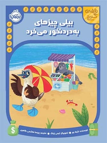 نقشه ی گنج/بیلی چیز های به درد نخور می خرد (پرتقال) رحلی شومیز