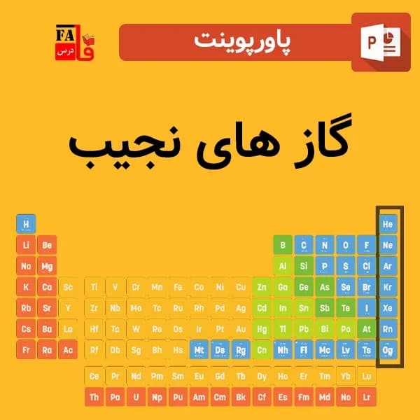 پاورپوینت گاز های نجیب