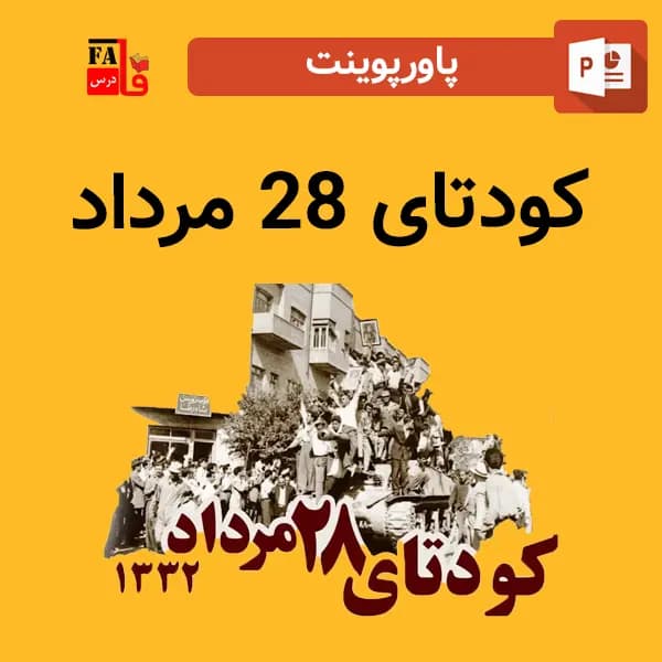پاورپوینت کودتای 28 مرداد