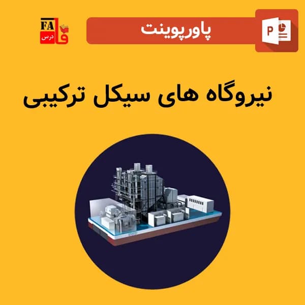 پاورپوینت نیروگاه های سیکل ترکیبی