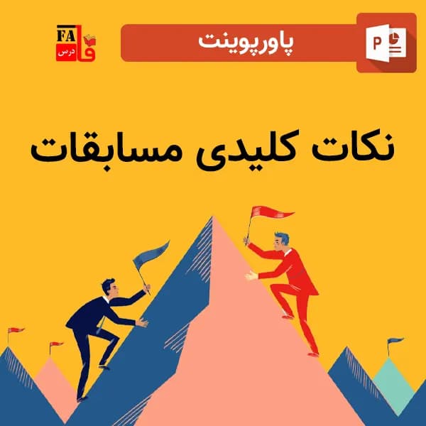 پاورپوینت نکات کلیدی مسابقات – قبل از مسابقه
