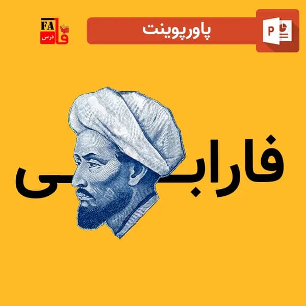پاورپوینت فارابی