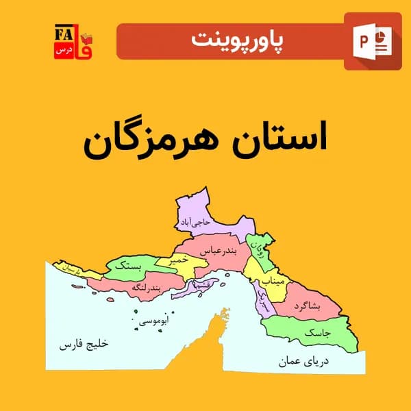 پاورپوینت استان هرمزگان