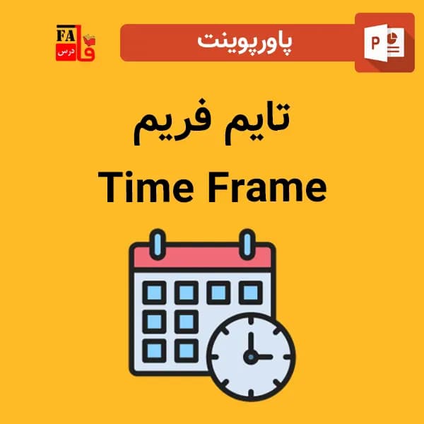 پاورپوینت تایم فریم
