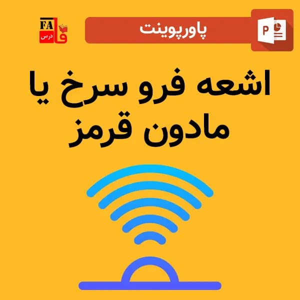 پاورپوینت اشعه فرو سرخ – مادون قرمز