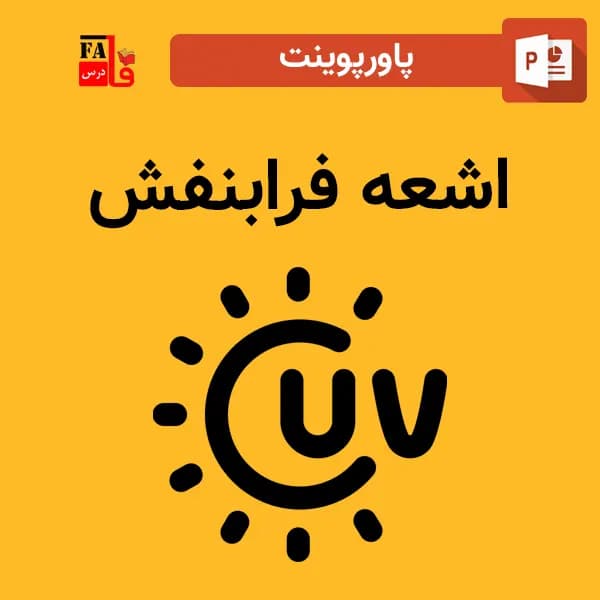 پاورپوینت اشعه فرابنفش