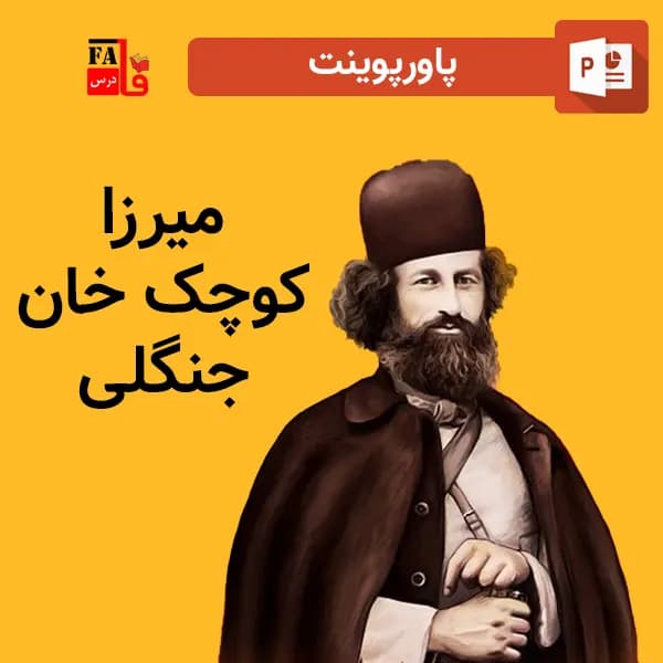 پاورپوینت میرزا کوچک خان جنگلی