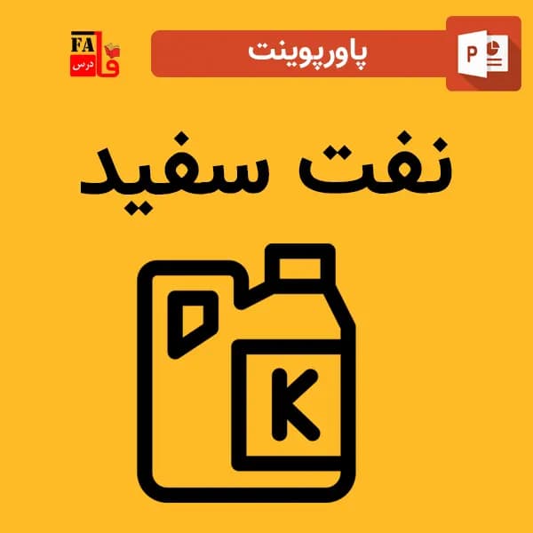 پاورپوینت نفت سفید