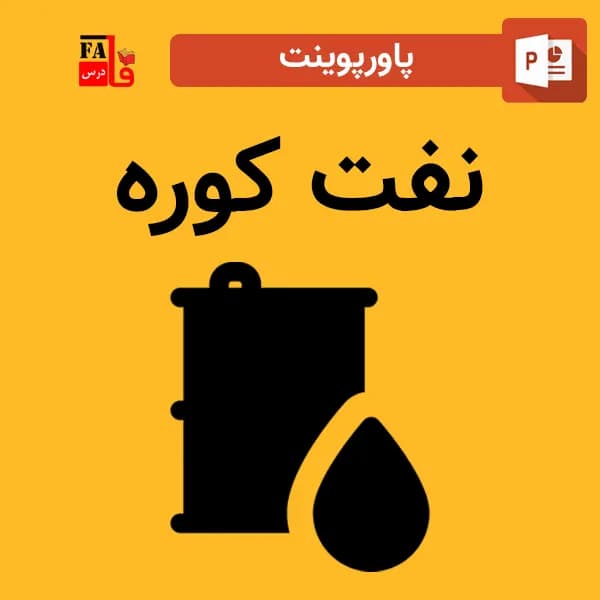 پاورپوینت نفت کوره