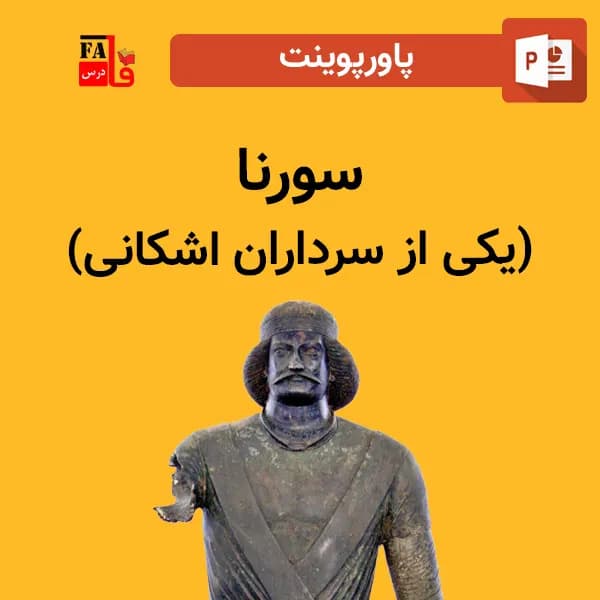 پاورپوینت سورنا – یکی از سرداران اشکانی