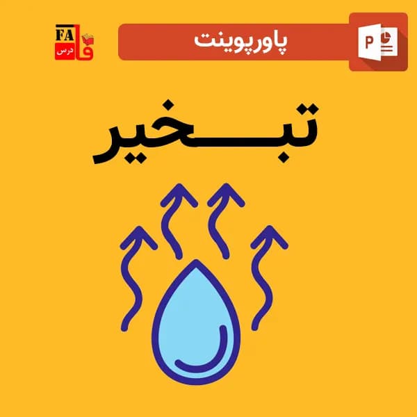 پاورپوینت تبخیر