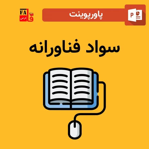 پاورپوینت سواد فناورانه