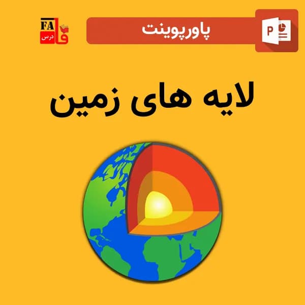 پاورپوینت لایه های زمین