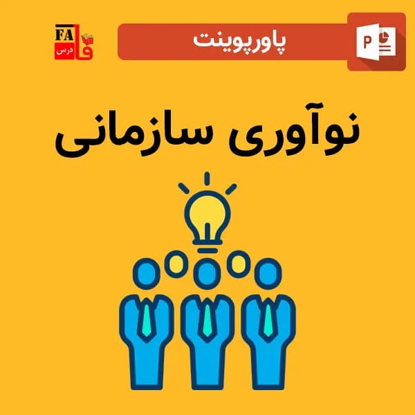 پاورپوینت نوآوری سازمانی