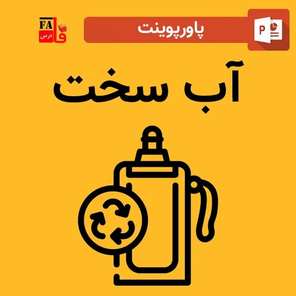 پاورپوینت آب سخت