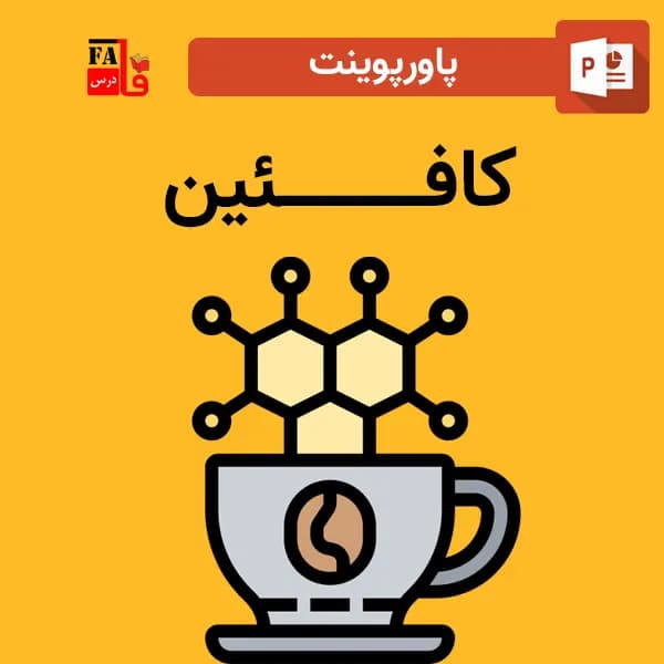 پاورپوینت کافئین