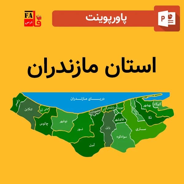 پاورپوینت استان مازندران