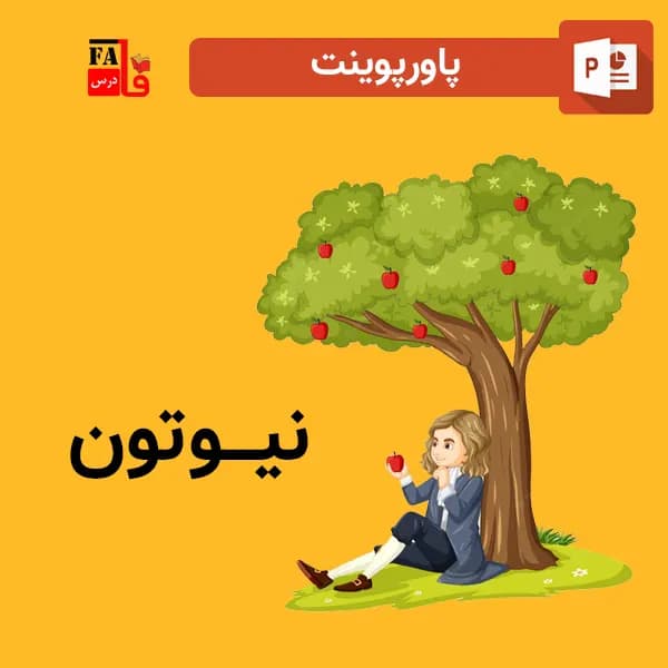 پاورپوینت نیوتون